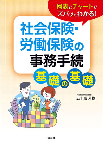 図表とチャートでズバッとわかる! 社会保険・労働保険の事務手続 基礎の基礎