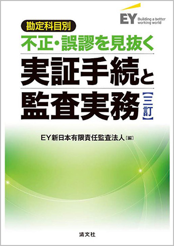 三訂 勘定科目別 不正・誤謬を見抜く実証手続と監査実務