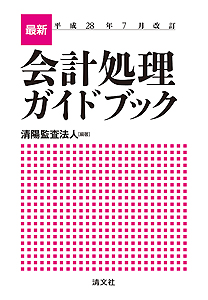 平成28年7月改訂 最新・会計処理ガイドブック