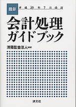 平成29年7月改訂 最新・会計処理ガイドブック