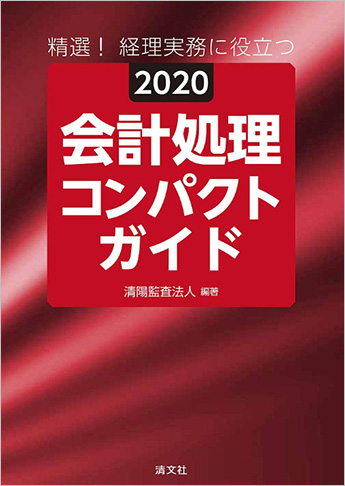 精選!経理実務に役立つ 2020会計処理コンパクトガイド