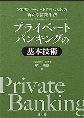 富裕層マーケットで勝つための新たな営業手法 プライベートバンキングの基本技術