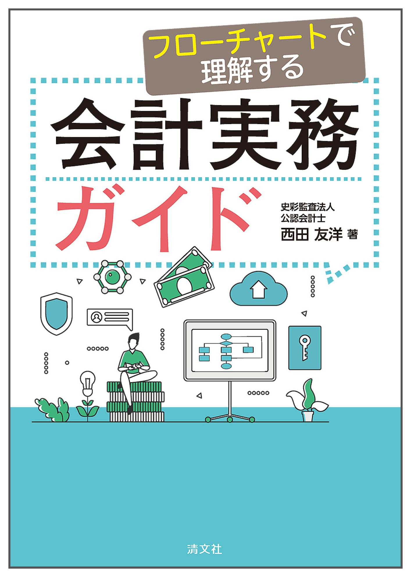 フローチャートで理解する 会計実務ガイド