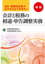 新版/会計・税務担当者が必ずおさえておきたい 会計と税務の相違・申告調整実務