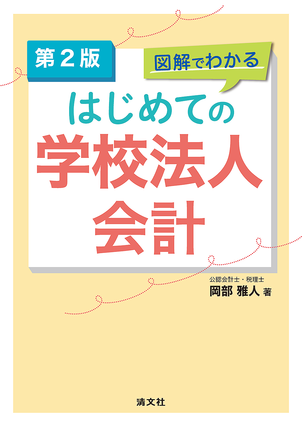 第2版 図解でわかる はじめての学校法人会計