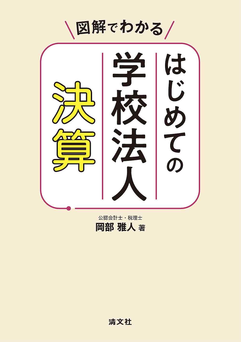 図解でわかる はじめての学校法人決算