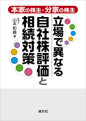 本家の株主・分家の株主 立場で異なる自社株評価と相続対策