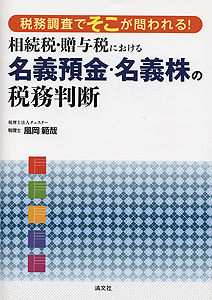税務調査でそこが問われる! 相続税・贈与税における名義預金・名義株の税務判断