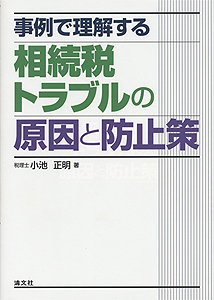 事例で理解する 相続税トラブルの原因と防止策