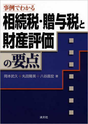 事例でわかる 相続税・贈与税と財産評価の要点
