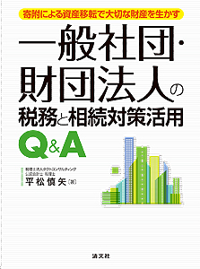 寄附による資産移転で大切な財産を生かす 一般社団・財団法人の税務と相続対策活用Q&A
