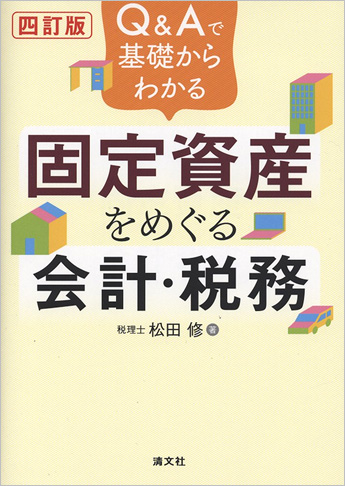 四訂版  Q&Aで基礎からわかる 固定資産をめぐる会計・税務