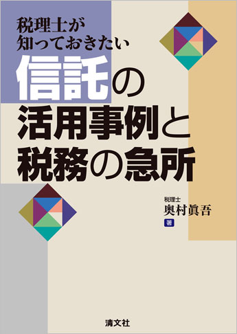 税理士が知っておきたい 信託の活用事例と税務の急所