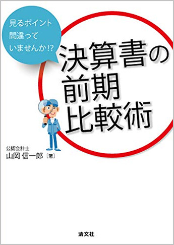 見るポイント間違っていませんか!? 決算書の前期比較術