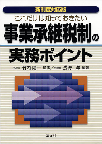 新制度対応版 これだけは知っておきたい 事業承継税制の実務ポイント