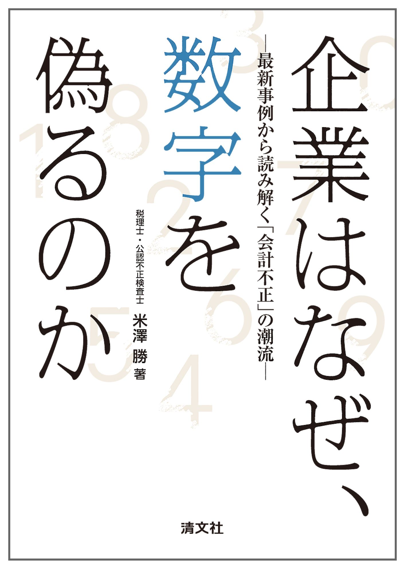 企業はなぜ、数字を偽るのか  ～最新事例から読み解く「会計不正」の潮流～