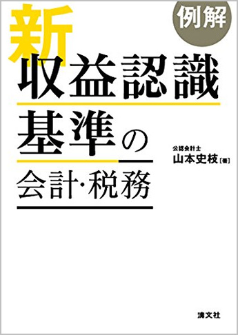 例解 新収益認識基準の会計・税務