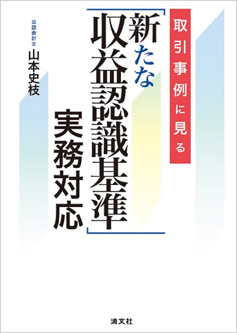 取引事例に見る 「新たな収益認識基準」実務対応