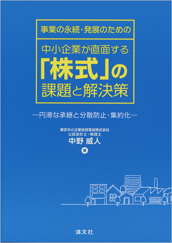 事業の永続・発展のための 中小企業が直面する「株式」の課題と解決策 ─円滑な承継と分散防止・集約化─
