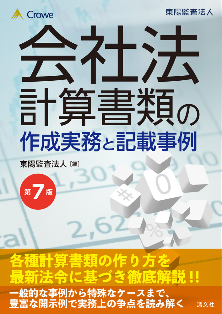 第7版 会社法計算書類の作成実務と記載事例