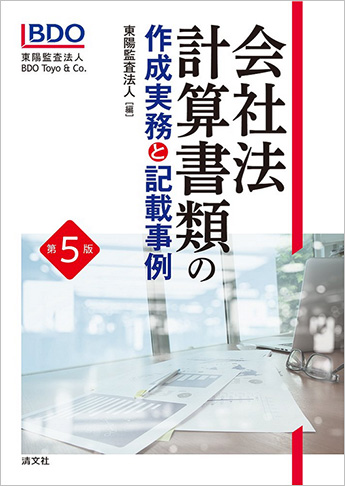第5版 会社法計算書類の作成実務と記載事例