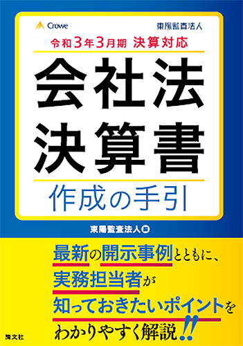 令和3年3月期決算対応 会社法決算書 作成の手引