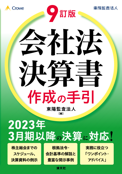 9訂版 会社法決算書 作成の手引
