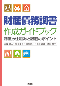 財産債務調書 作成ガイドブック ─制度の仕組みと記載のポイント