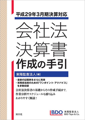 平成29年3月期決算対応 会社法決算書 作成の手引