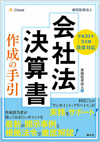 平成31年3月期決算対応 会社法決算書 作成の手引