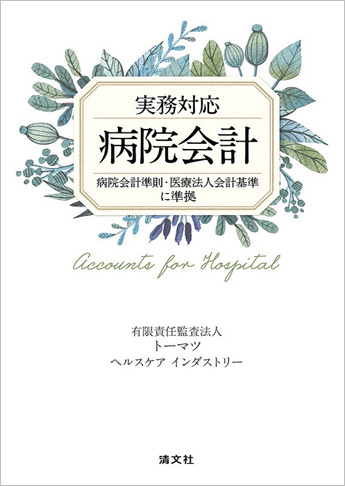 実務対応 病院会計 病院会計準則・医療法人会計基準に準拠