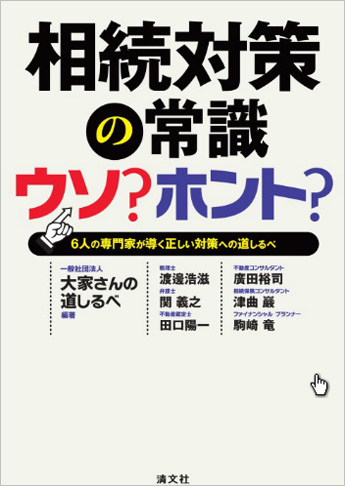 相続対策の常識 ウソ?ホント? ─人の専門家が導く正しい対策への道しるべ