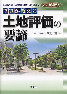 資料収集・現地調査から評価まで ここが違う!プロが教える土地評価の要諦