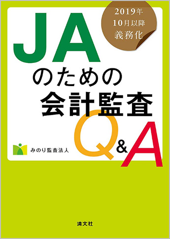 2019年10月以降義務化 JAのための会計監査Q&A