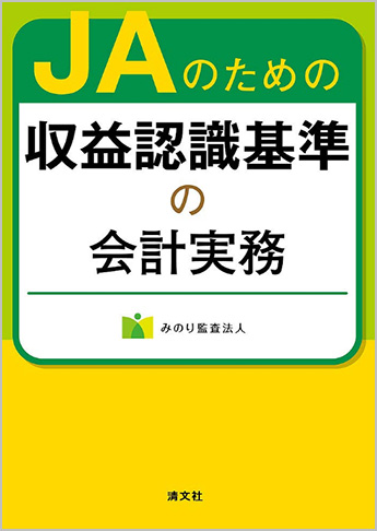 JAのための収益認識基準の会計実務