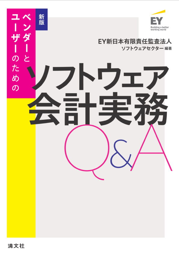 新版/ベンダーとユーザーのための ソフトウェア会計実務Q&A