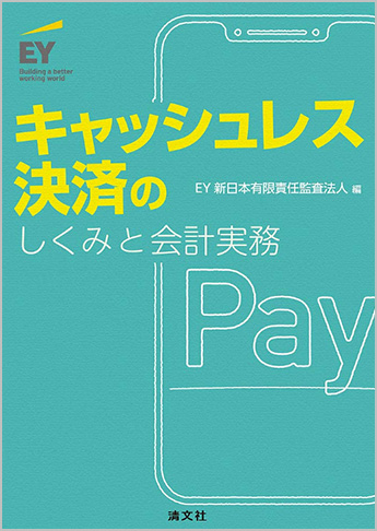 キャッシュレス決済のしくみと会計実務