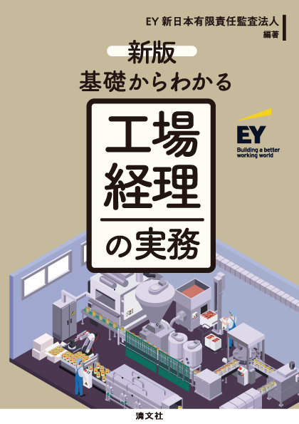 新版/基礎からわかる 工場経理の実務