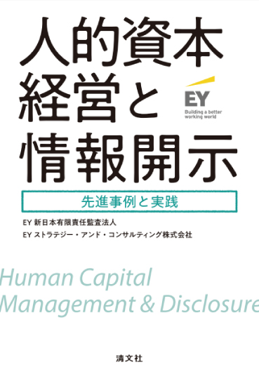 人的資本経営と情報開示 先進事例と実践