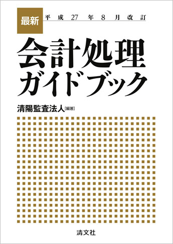 平成27年8月改訂 最新・会計処理ガイドブック