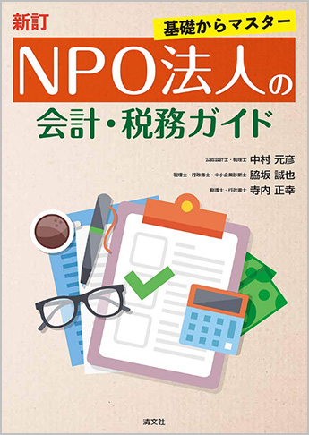 新訂/基礎からマスター NPO法人の会計・税務ガイド