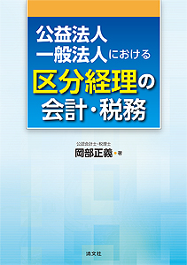 公益法人・一般法人における区分経理の会計・税務