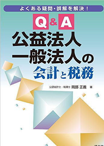 よくある疑問・誤解を解決! Q&A 公益法人・一般法人の会計と税務