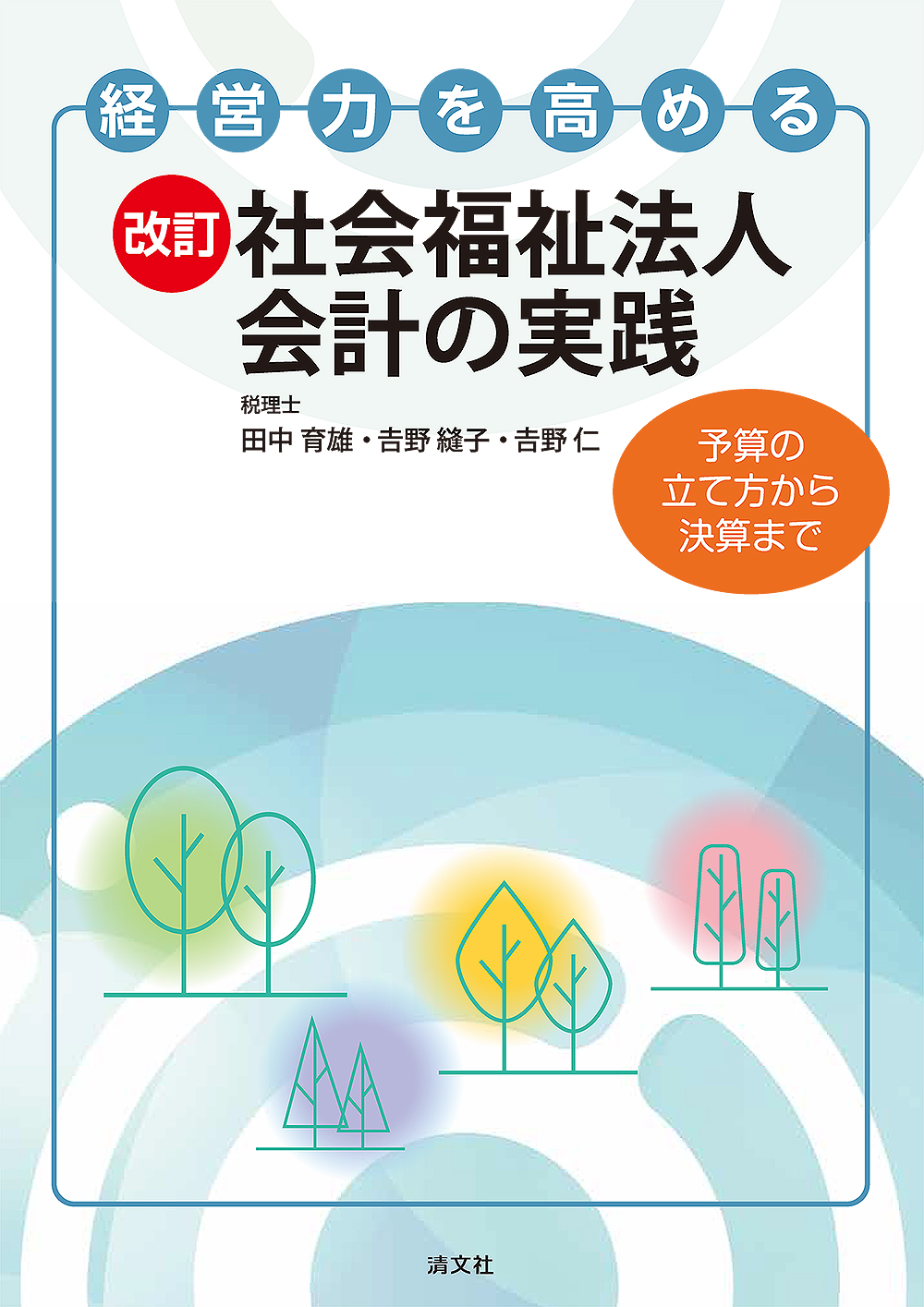 経営力を高める 改訂社会福祉法人会計の実践