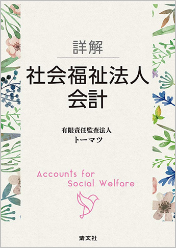 詳解 社会福祉法人会計