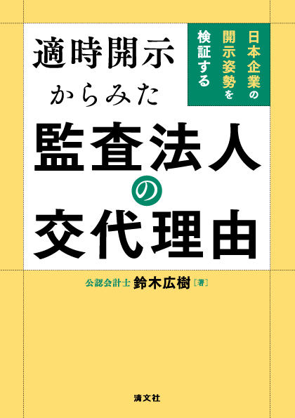 適時開示からみた監査法人の交代理由 日本企業の開示姿勢を検証する
