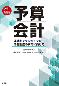 改訂増補 予算会計 ─連結キャッシュ・フロー予算制度の構築に向けて