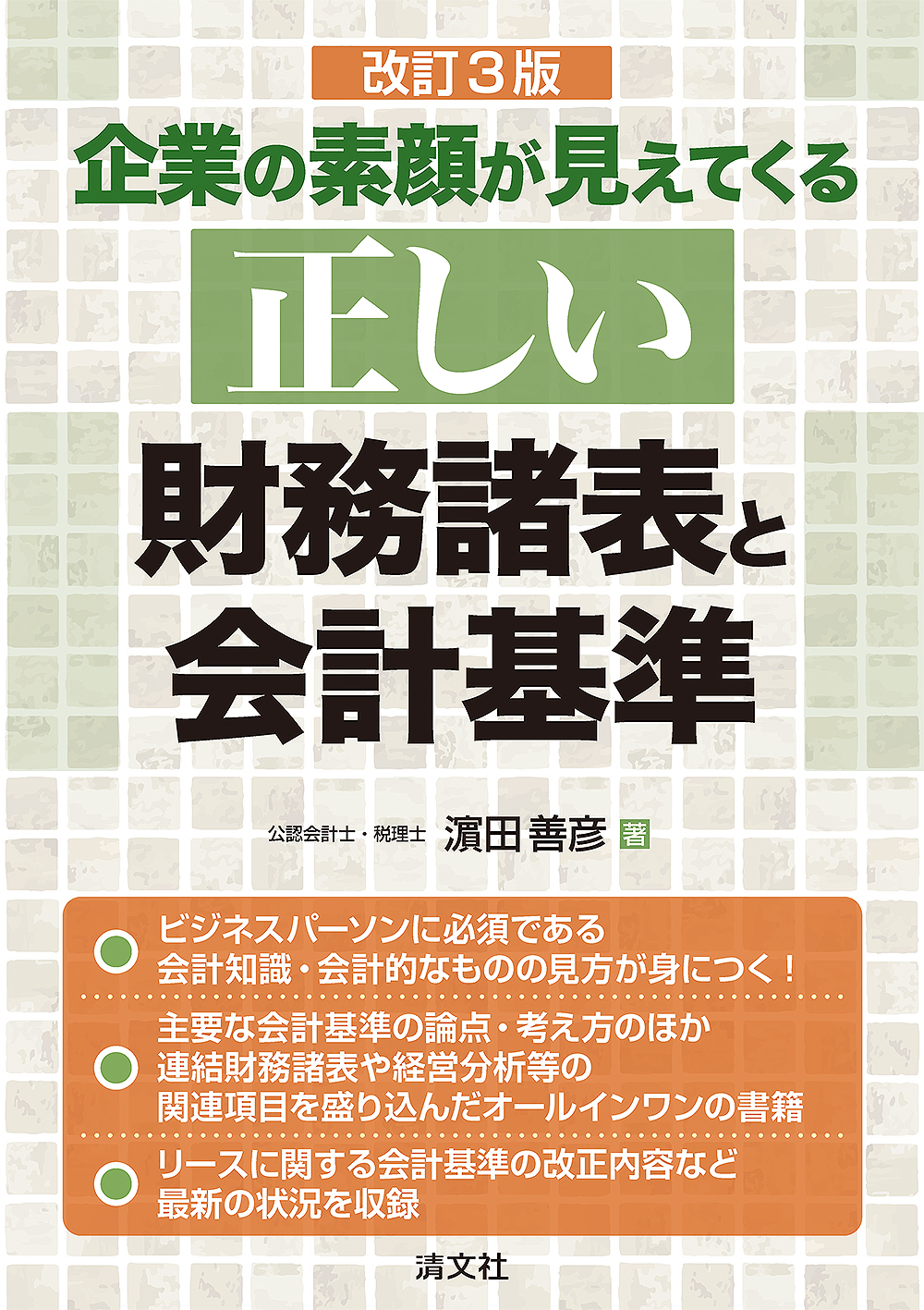 改訂3版 正しい財務諸表と会計基準