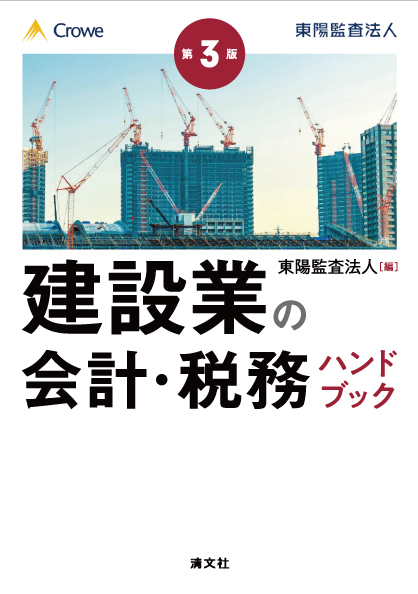 第3版 建設業の会計・税務ハンドブック