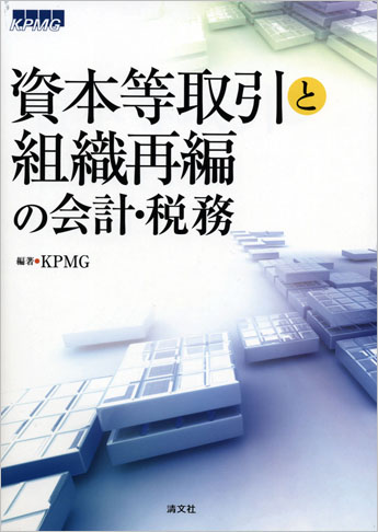 資本等取引と組織再編の会計・税務